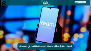 قريباً.. إطلاق هاتف Xiaomi الجديد المنافس في الأسواق